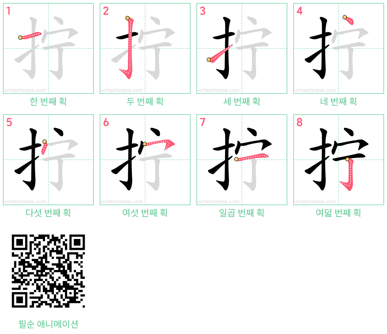 拧 step-by-step stroke order diagrams