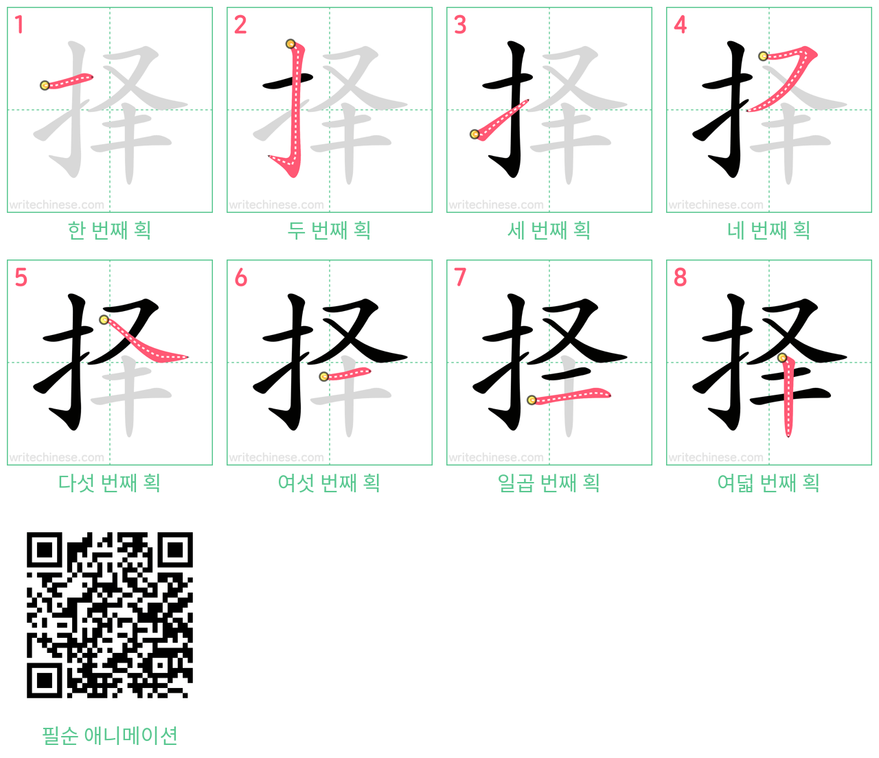 择 step-by-step stroke order diagrams