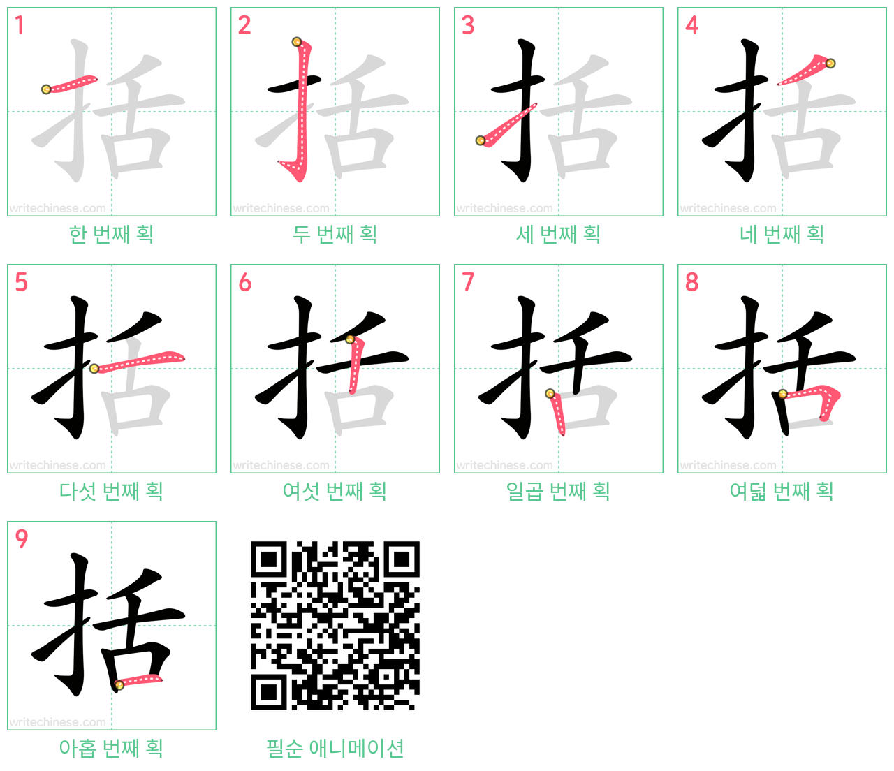 括 step-by-step stroke order diagrams