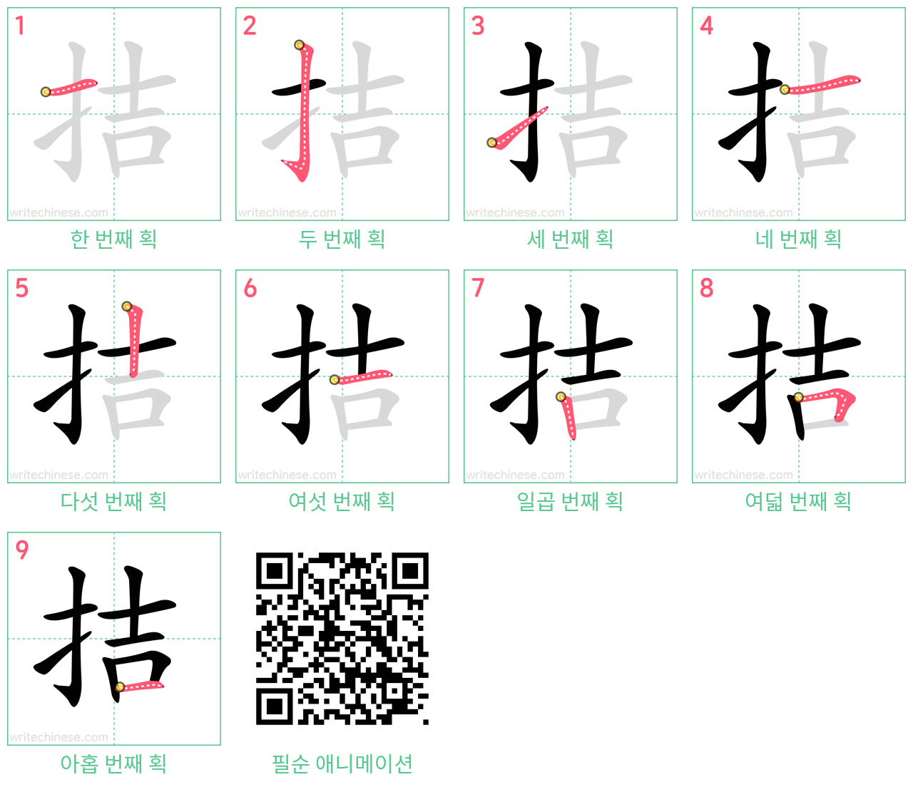 拮 step-by-step stroke order diagrams