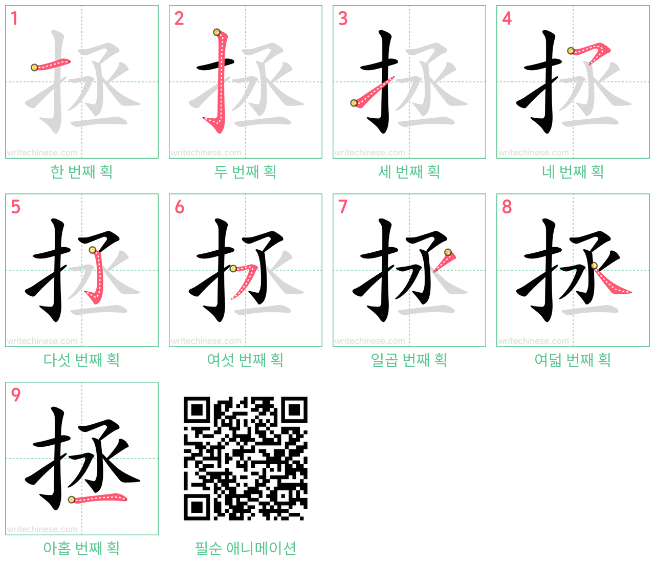 拯 step-by-step stroke order diagrams
