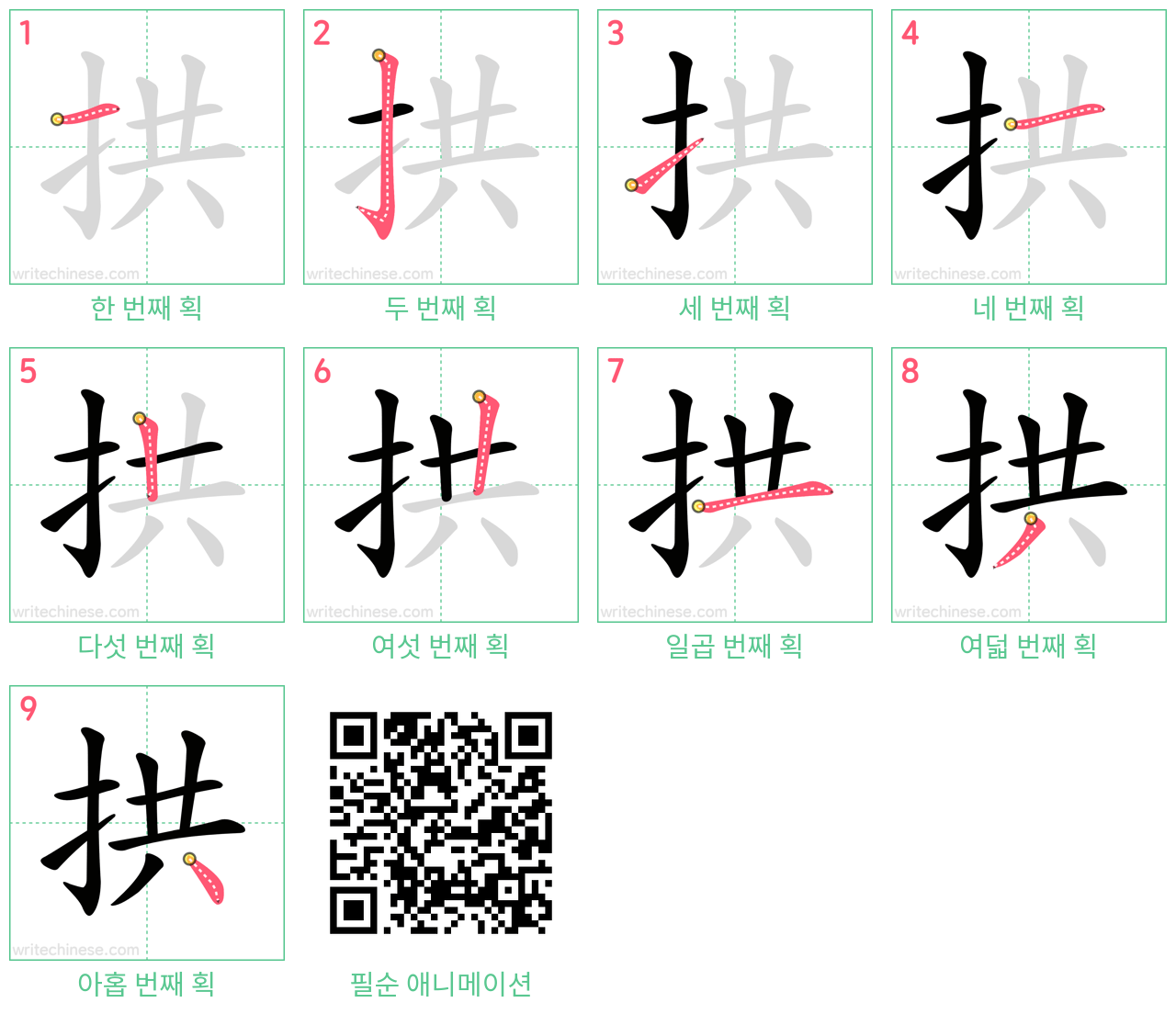 拱 step-by-step stroke order diagrams