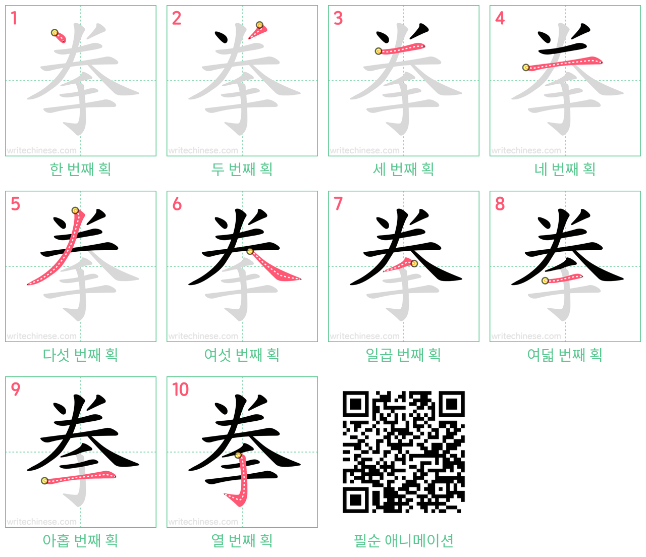 拳 step-by-step stroke order diagrams