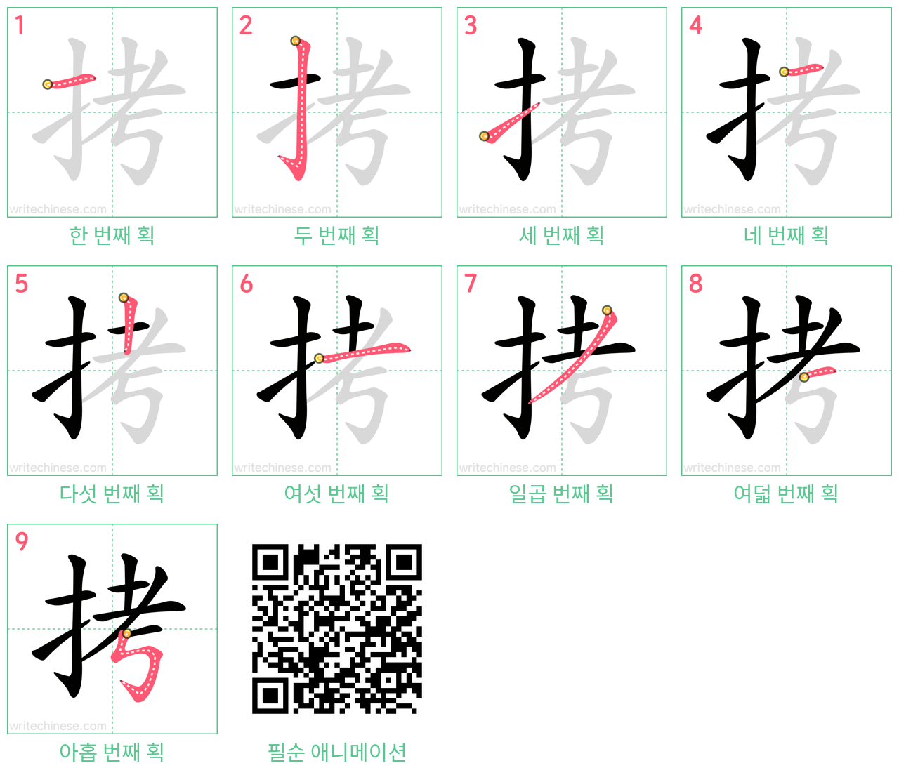 拷 step-by-step stroke order diagrams