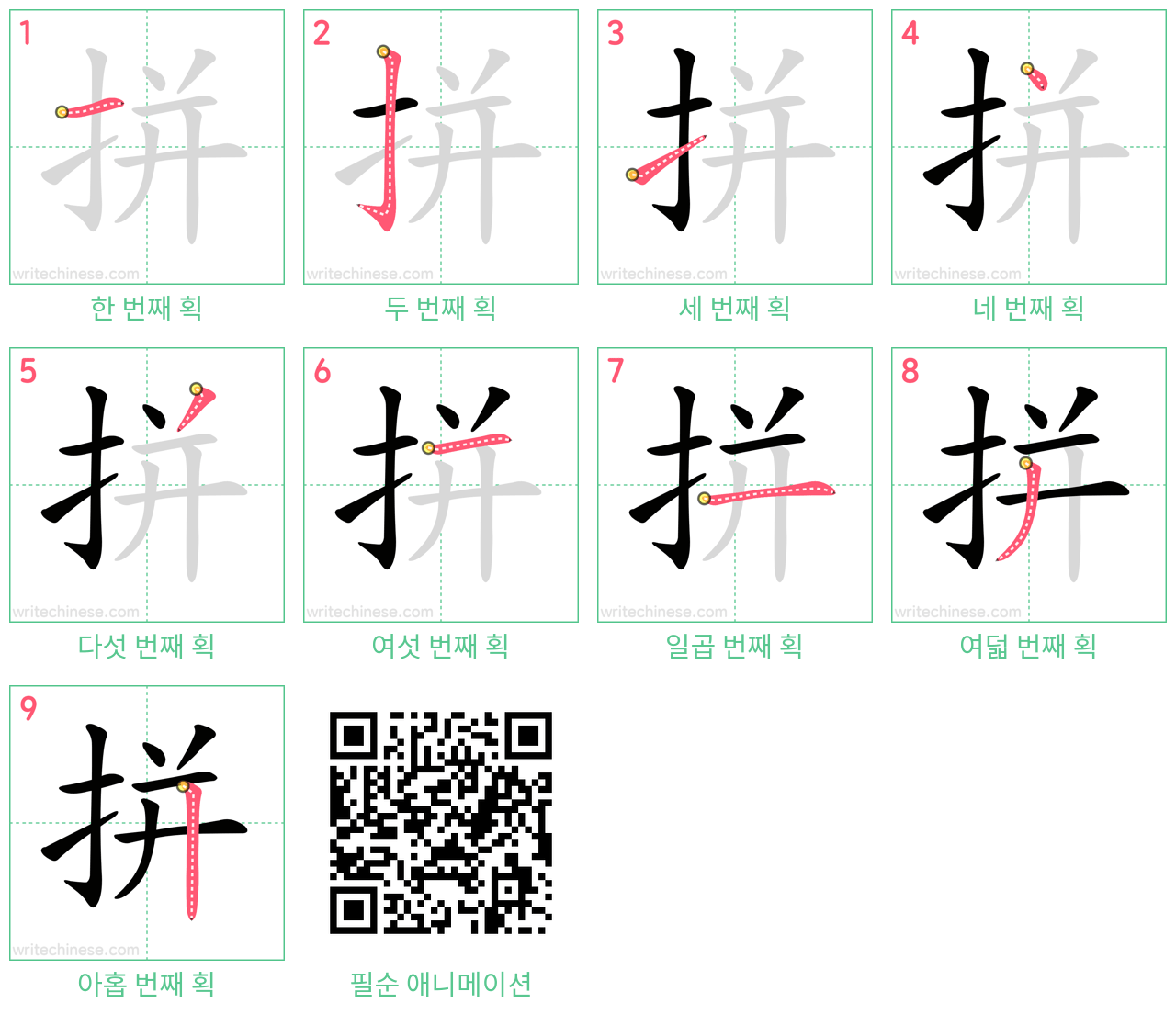 拼 step-by-step stroke order diagrams