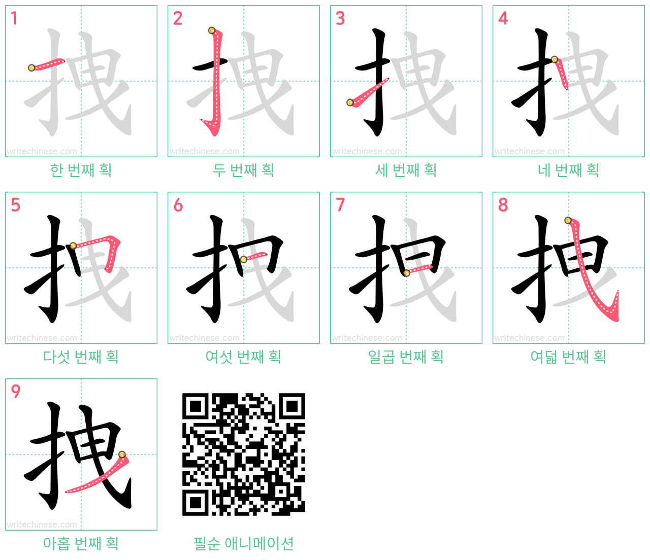 拽 step-by-step stroke order diagrams