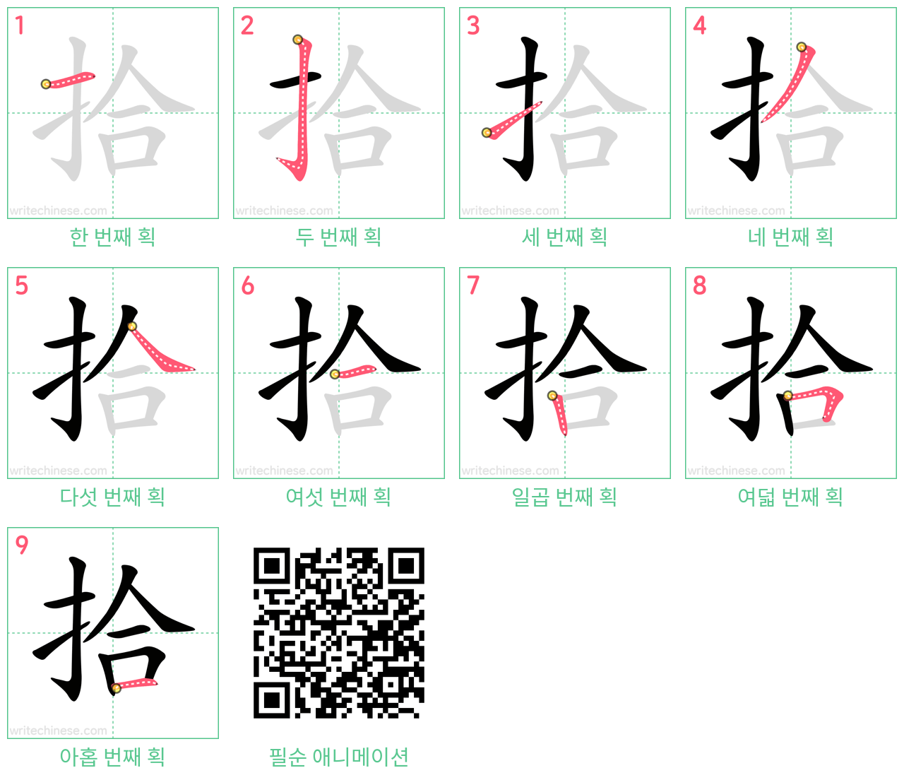 拾 step-by-step stroke order diagrams