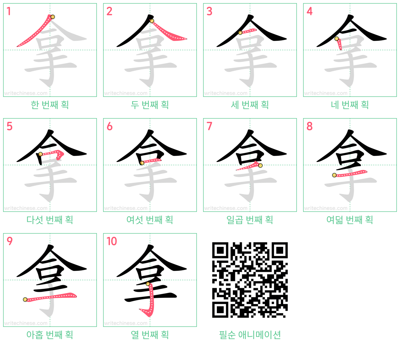 拿 step-by-step stroke order diagrams