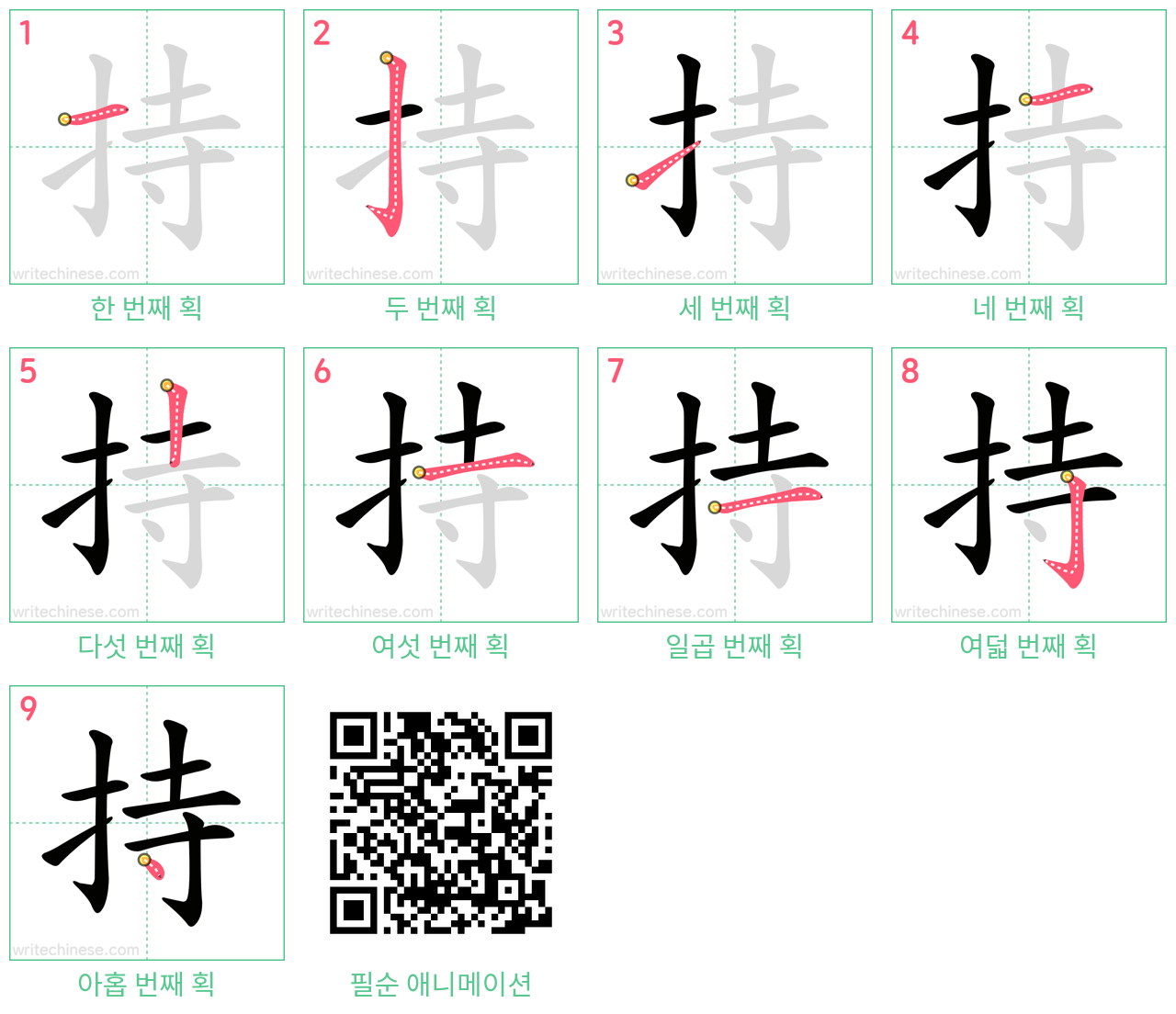 持 step-by-step stroke order diagrams