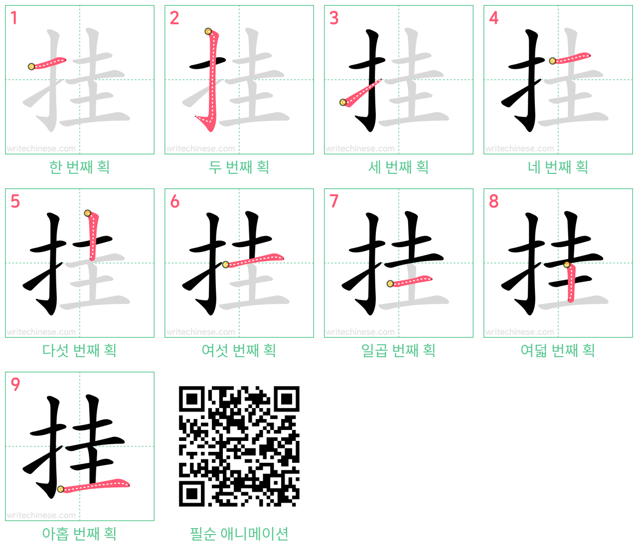 挂 step-by-step stroke order diagrams