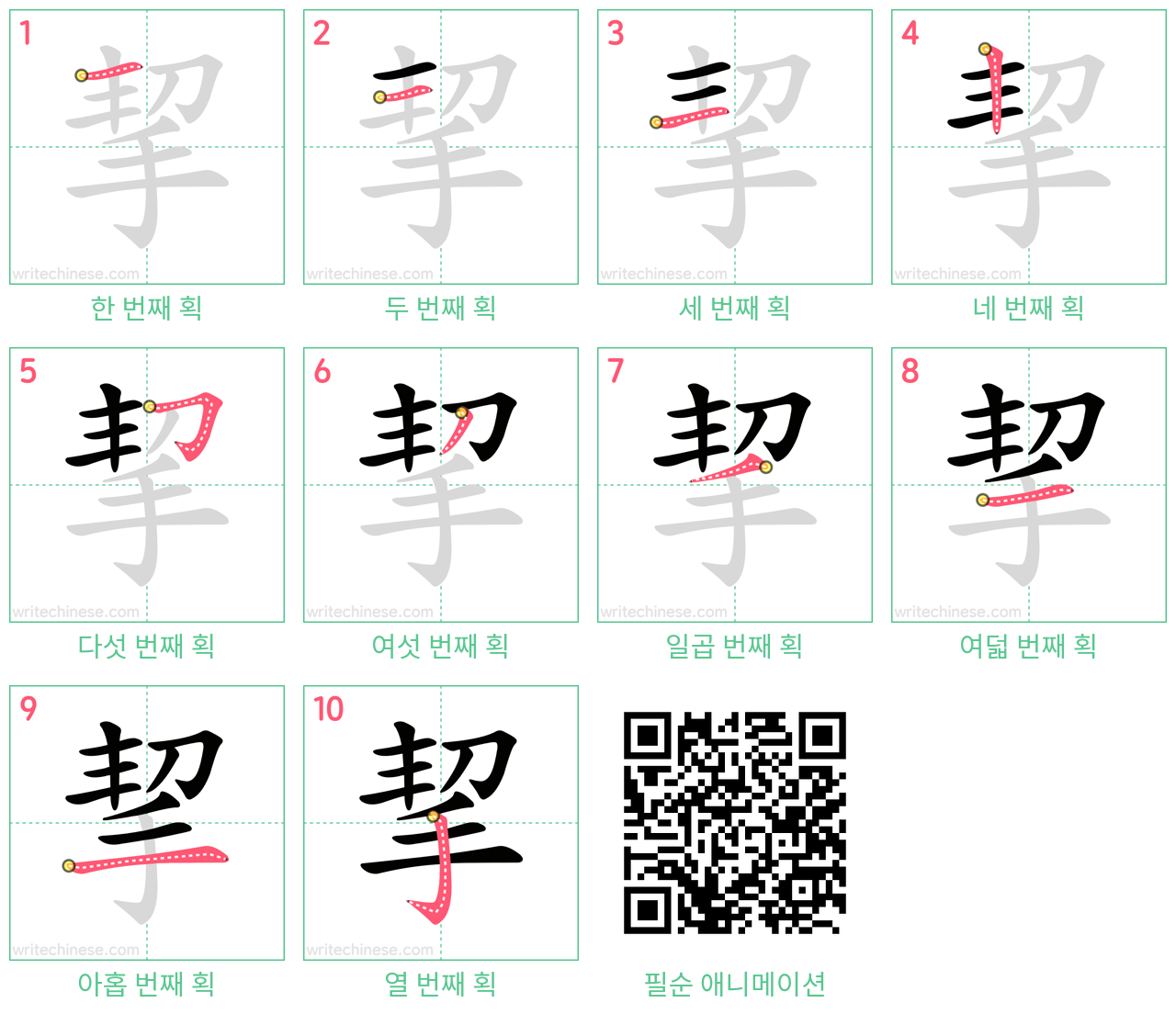 挈 step-by-step stroke order diagrams