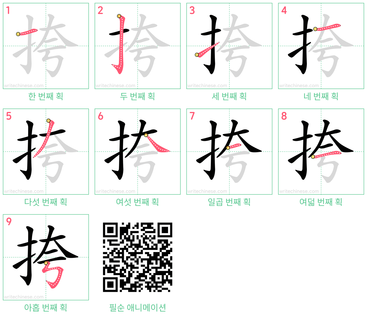 挎 step-by-step stroke order diagrams