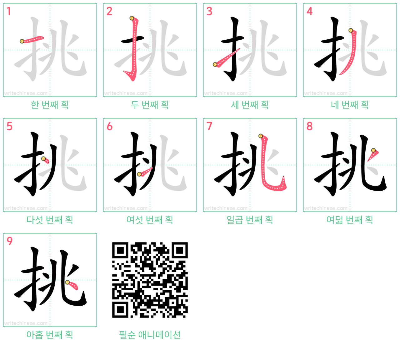 挑 step-by-step stroke order diagrams