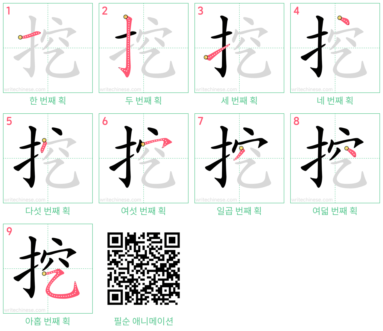 挖 step-by-step stroke order diagrams