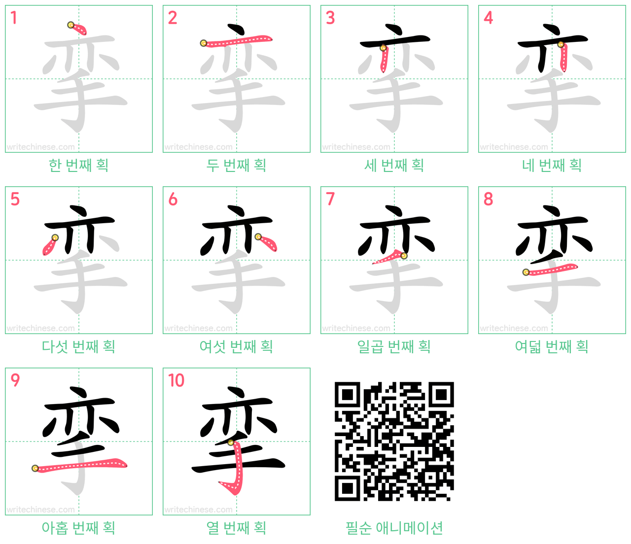 挛 step-by-step stroke order diagrams