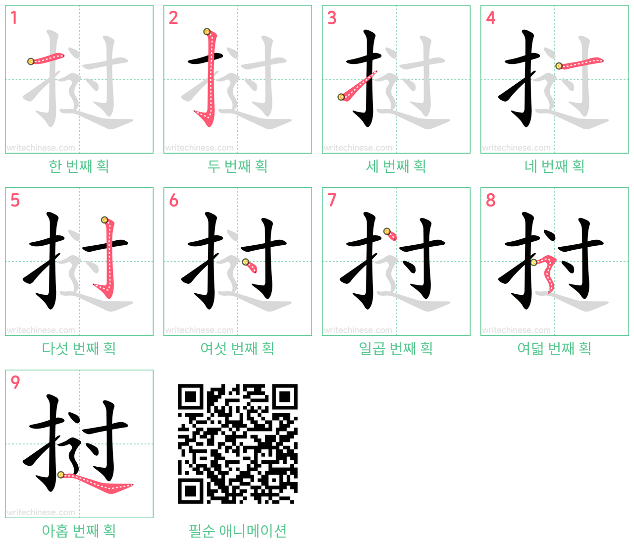 挝 step-by-step stroke order diagrams