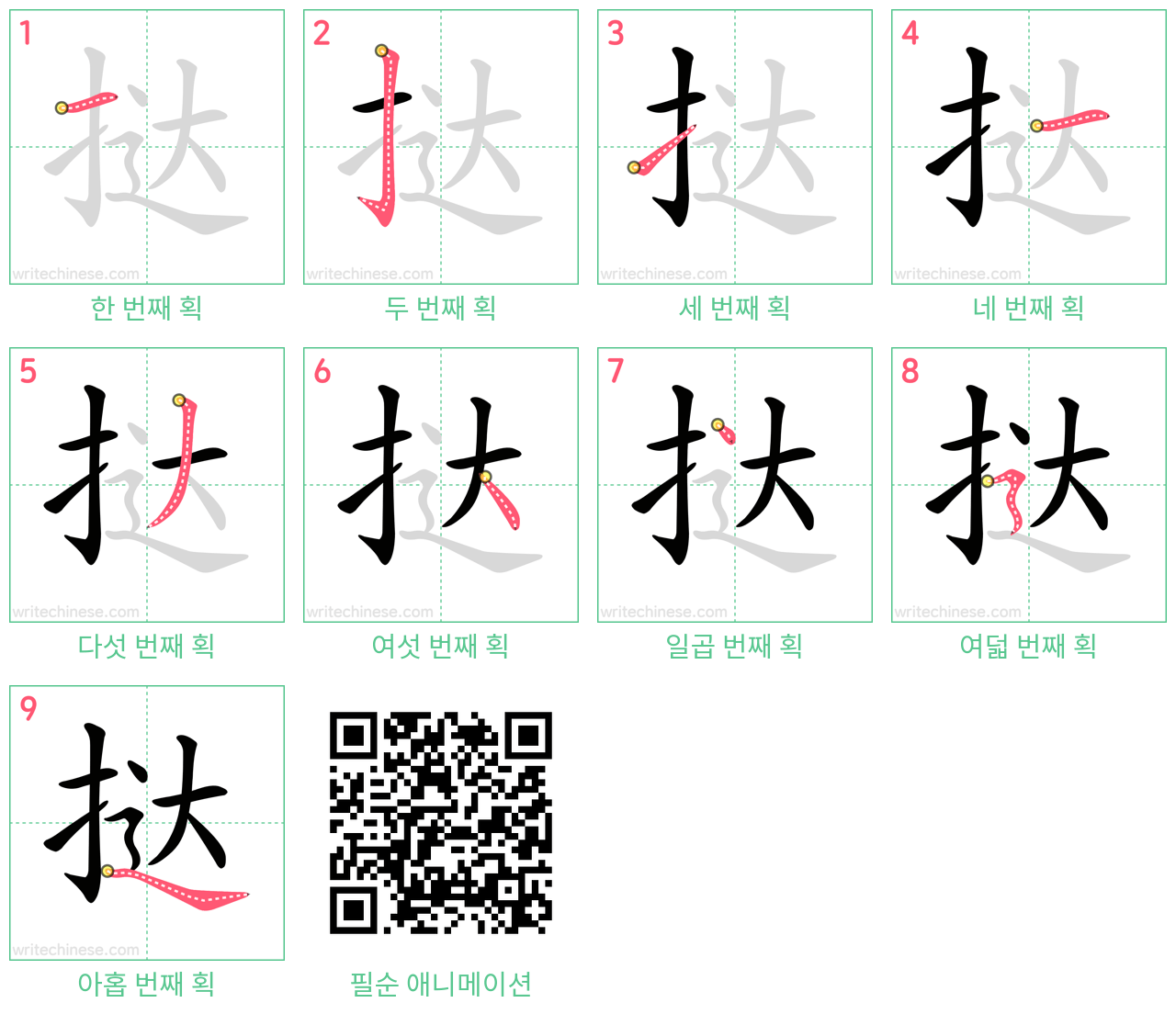 挞 step-by-step stroke order diagrams