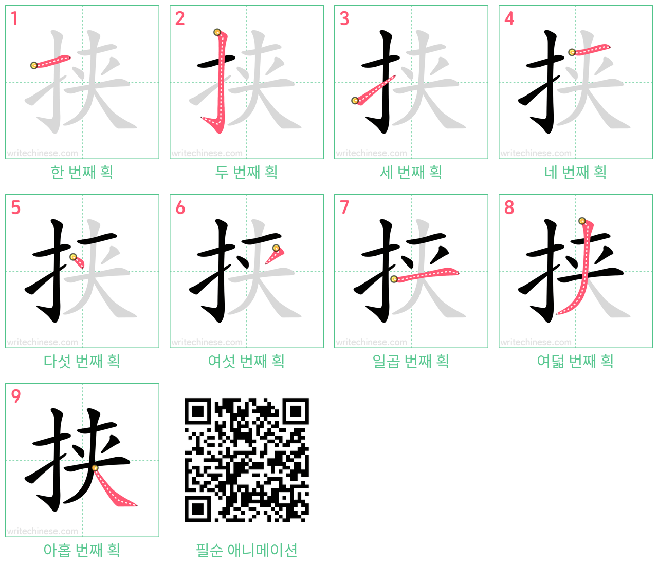 挟 step-by-step stroke order diagrams