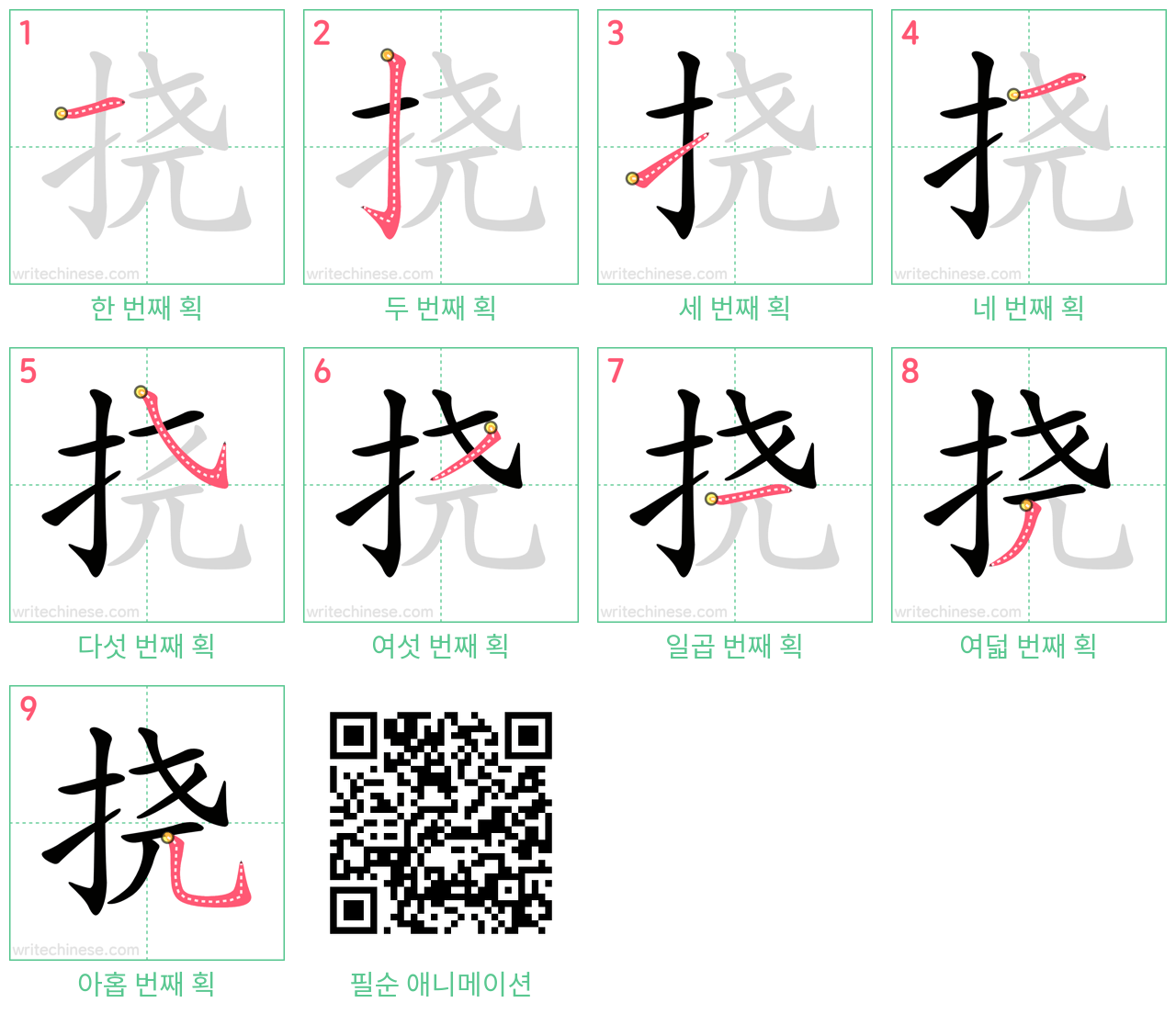 挠 step-by-step stroke order diagrams