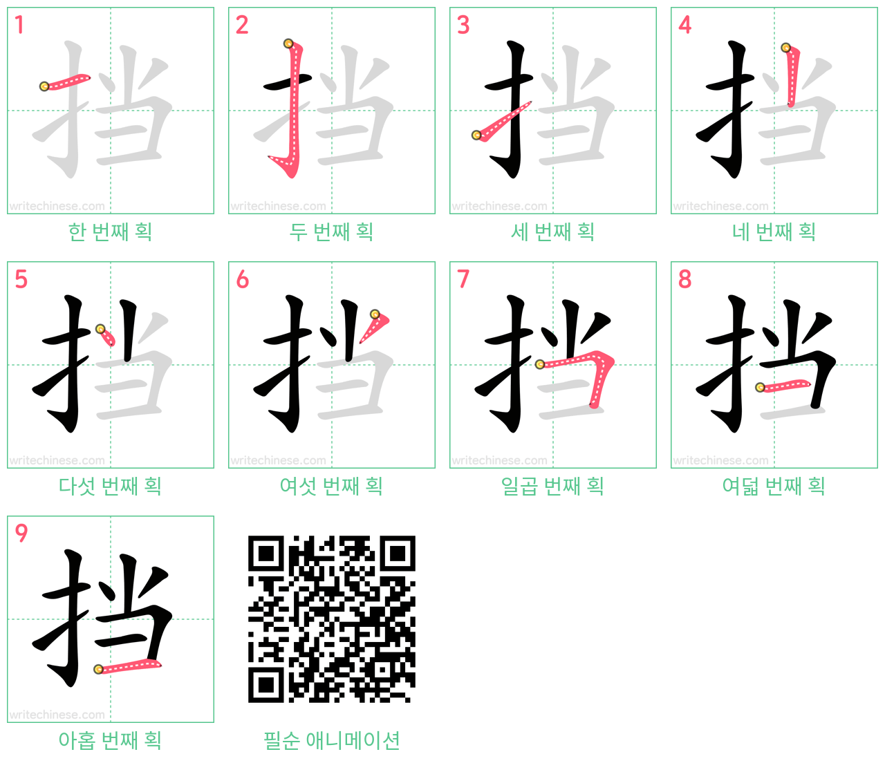 挡 step-by-step stroke order diagrams