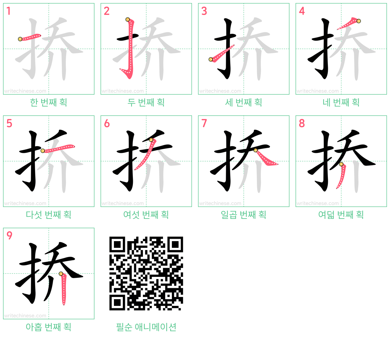 挢 step-by-step stroke order diagrams