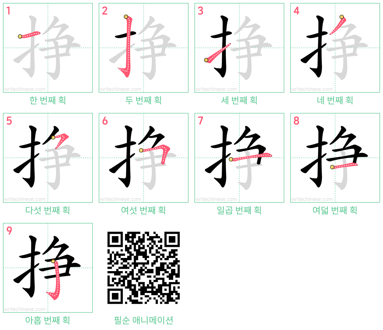 挣 step-by-step stroke order diagrams