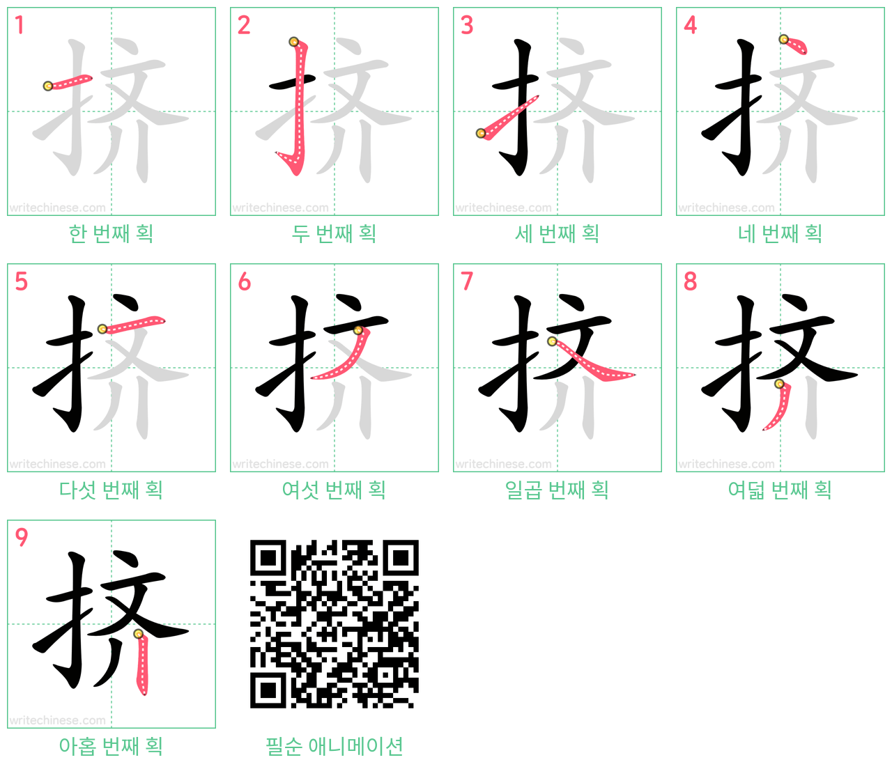挤 step-by-step stroke order diagrams