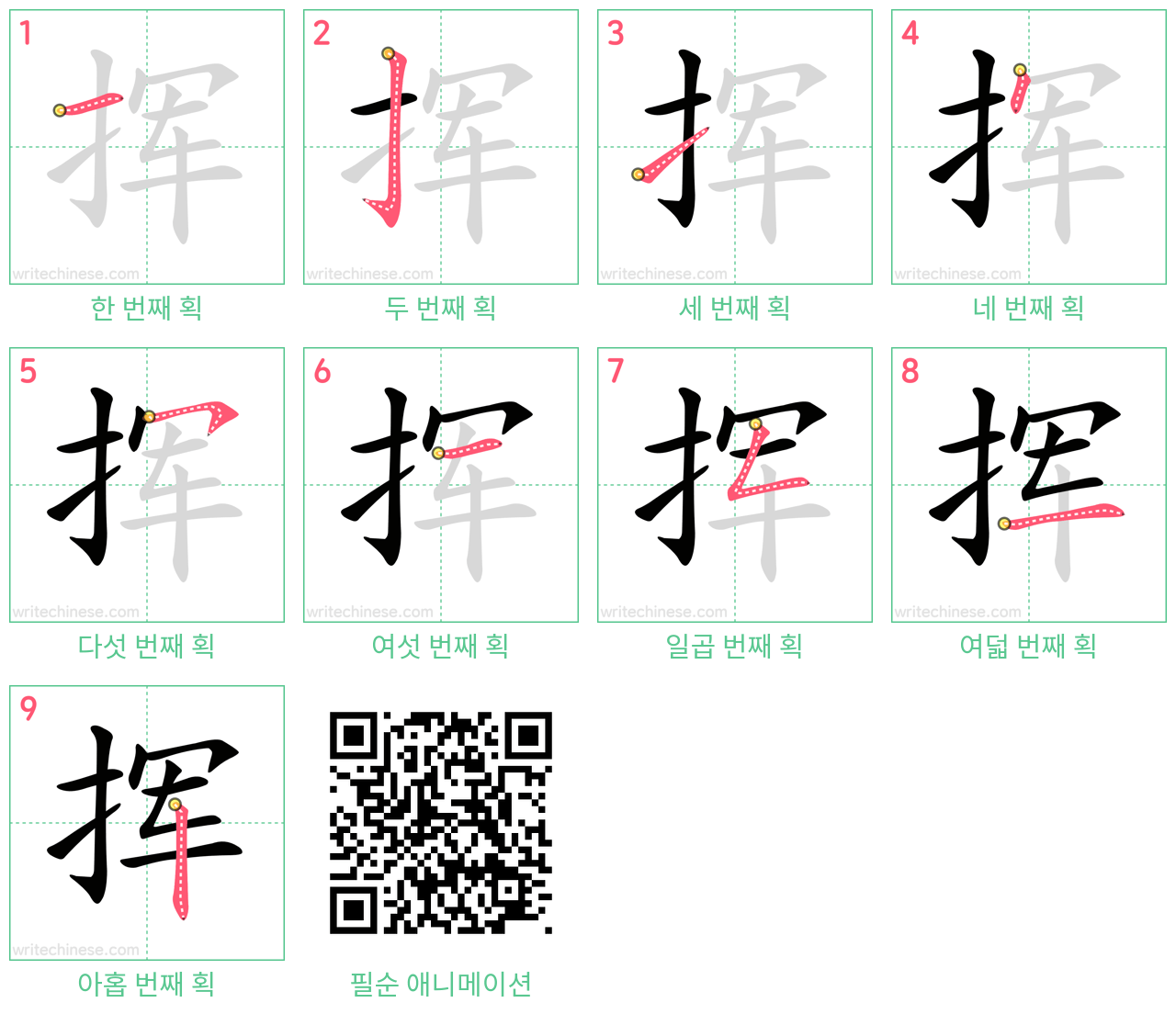 挥 step-by-step stroke order diagrams