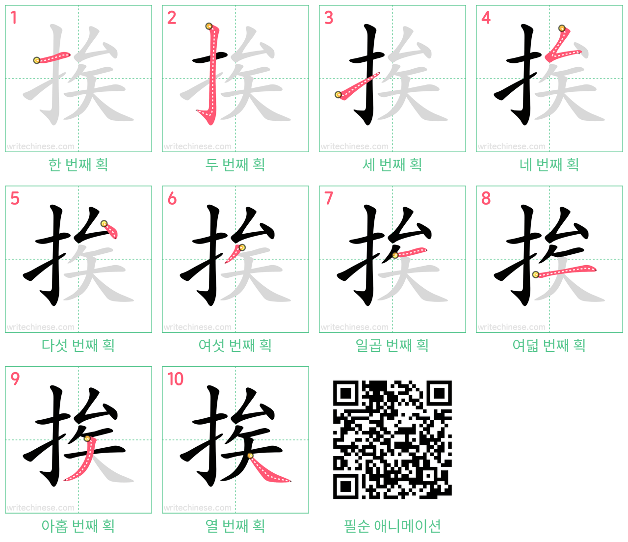 挨 step-by-step stroke order diagrams
