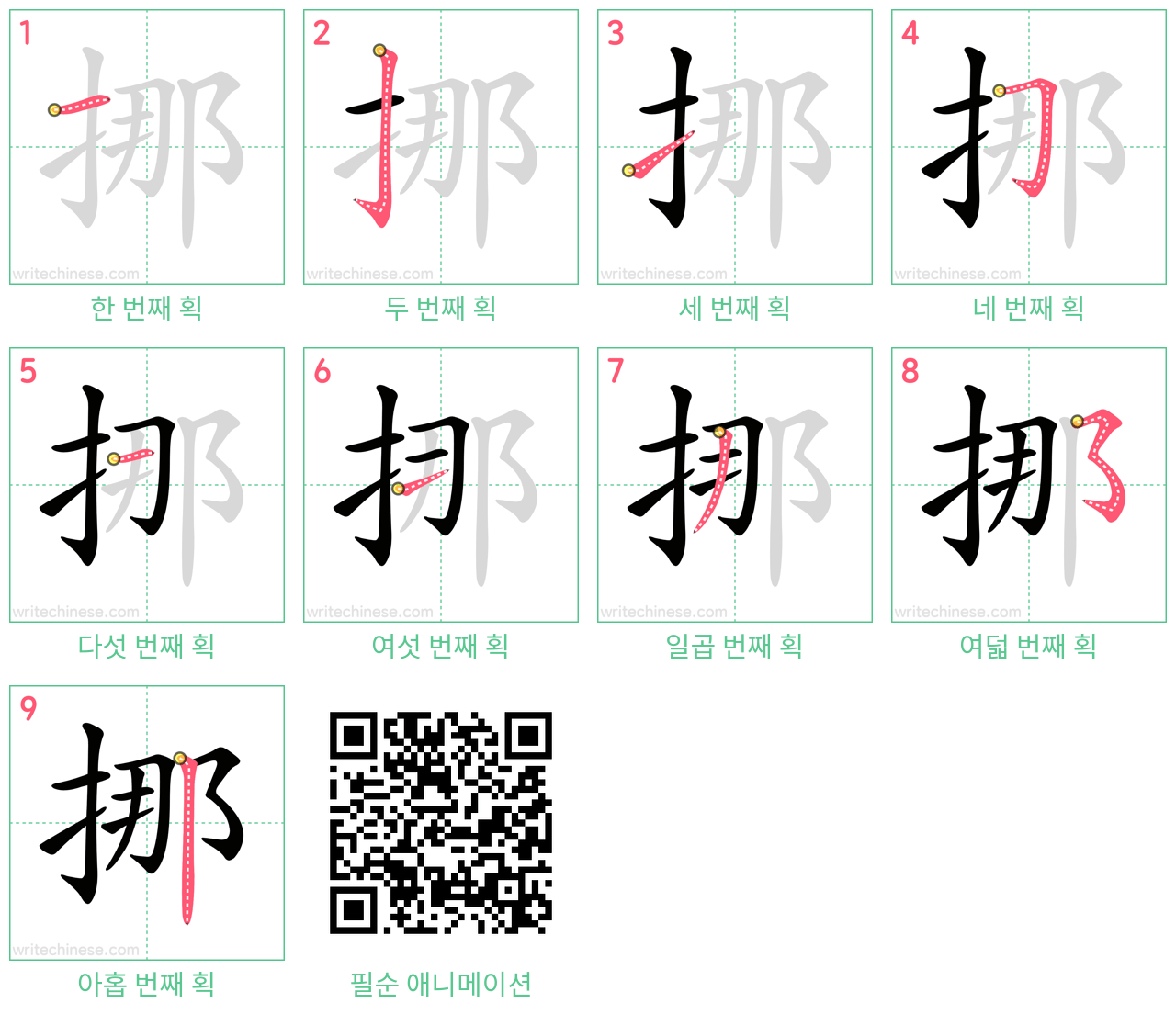 挪 step-by-step stroke order diagrams