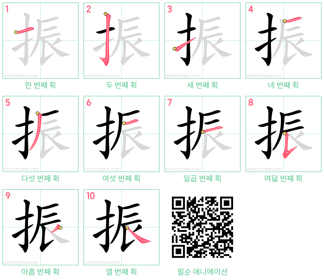 振 step-by-step stroke order diagrams