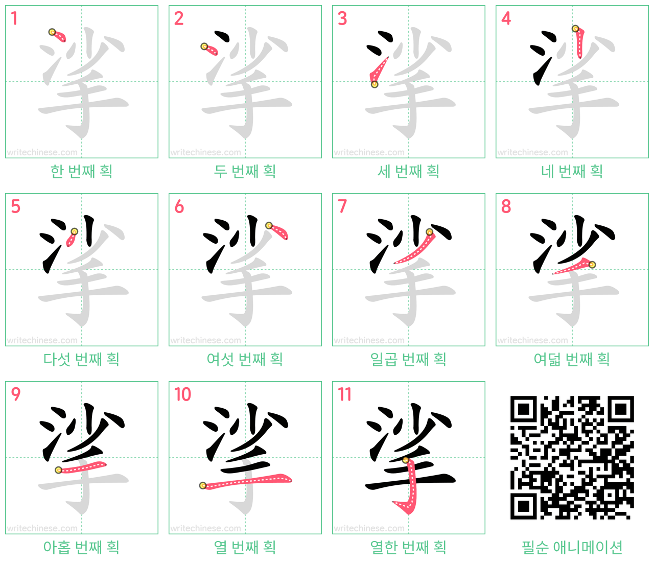 挲 step-by-step stroke order diagrams