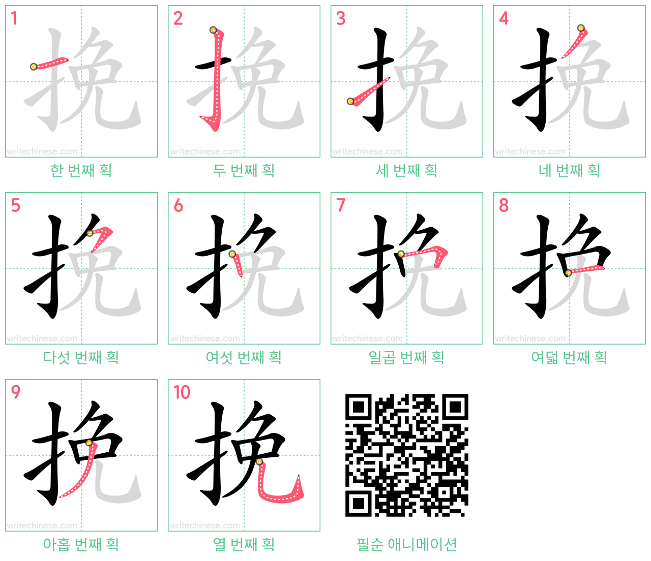 挽 step-by-step stroke order diagrams