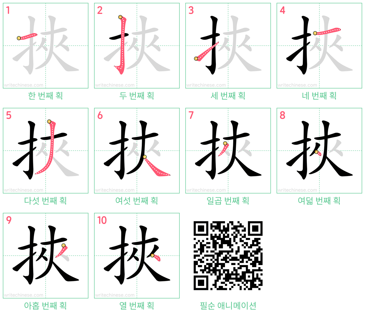 挾 step-by-step stroke order diagrams