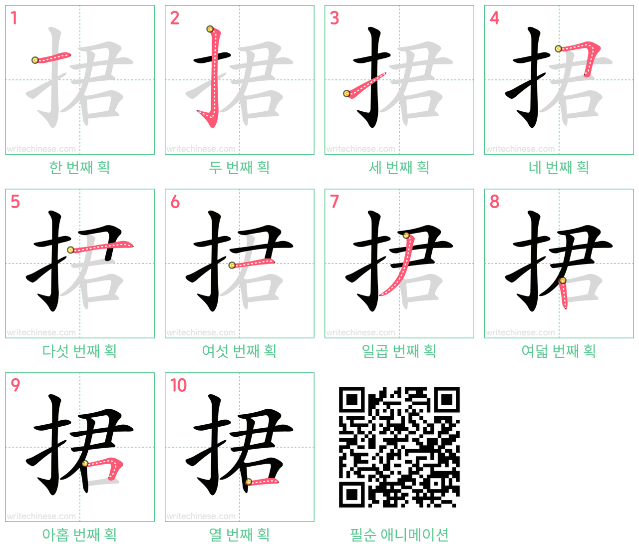 捃 step-by-step stroke order diagrams