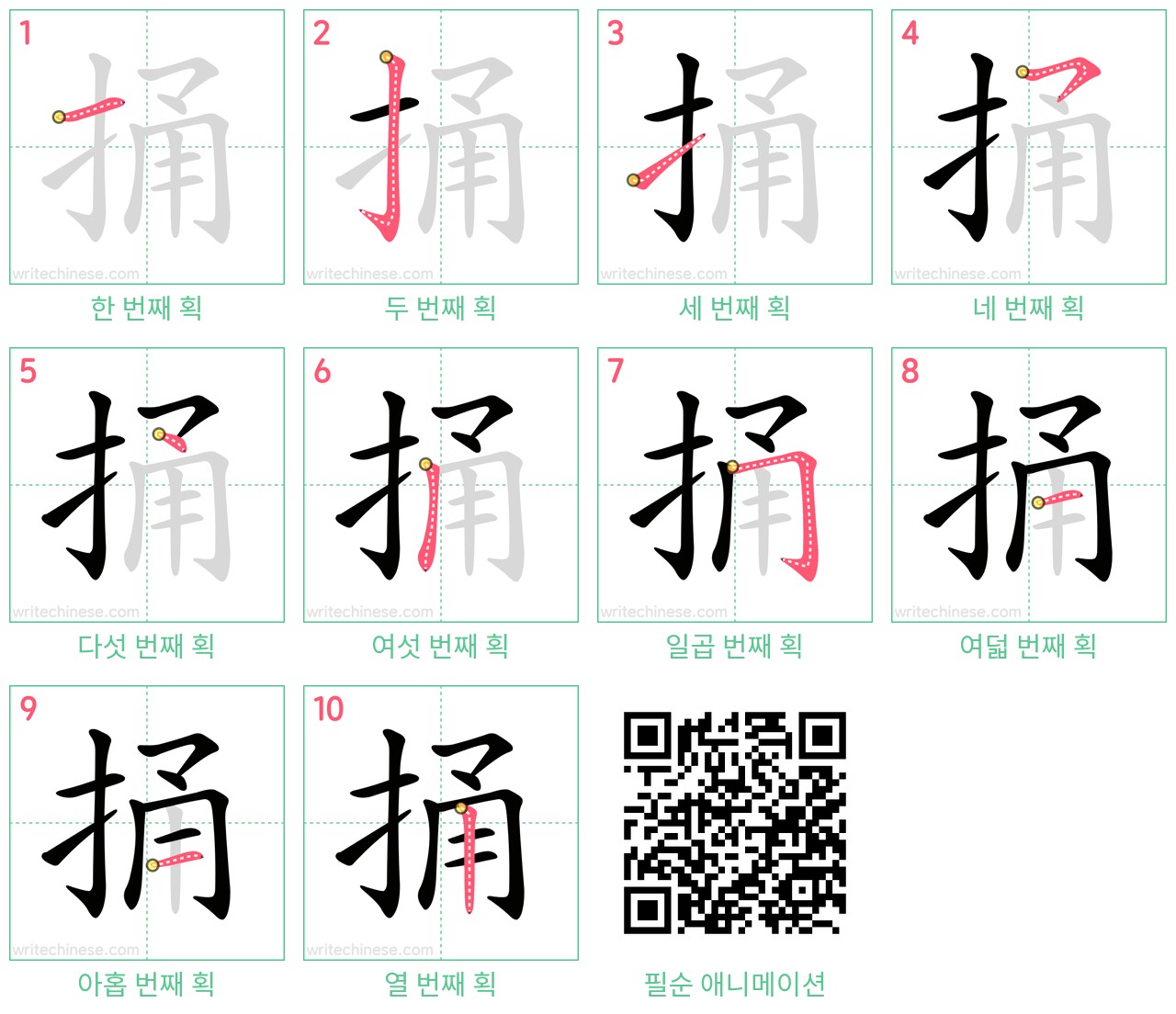 捅 step-by-step stroke order diagrams