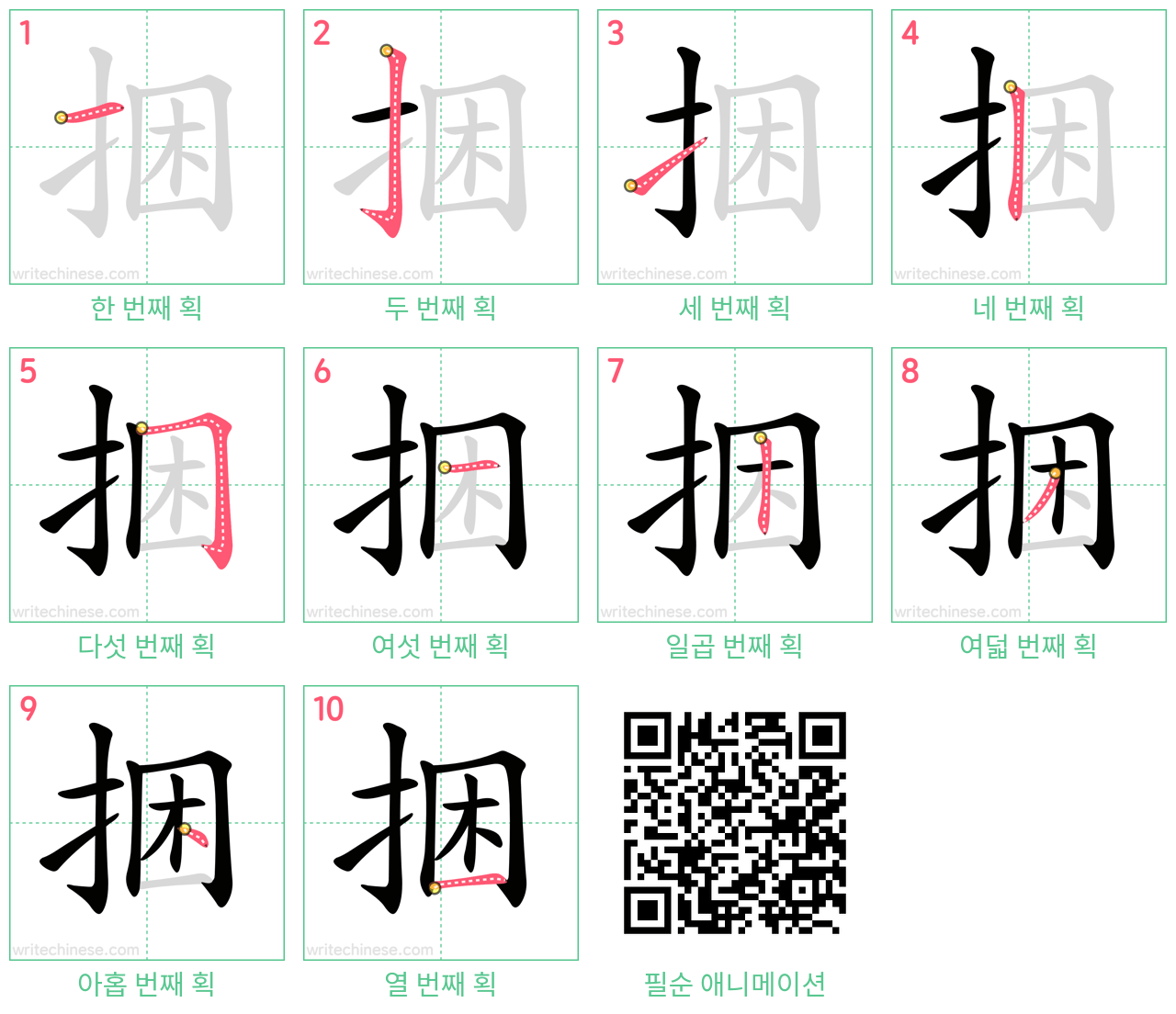 捆 step-by-step stroke order diagrams