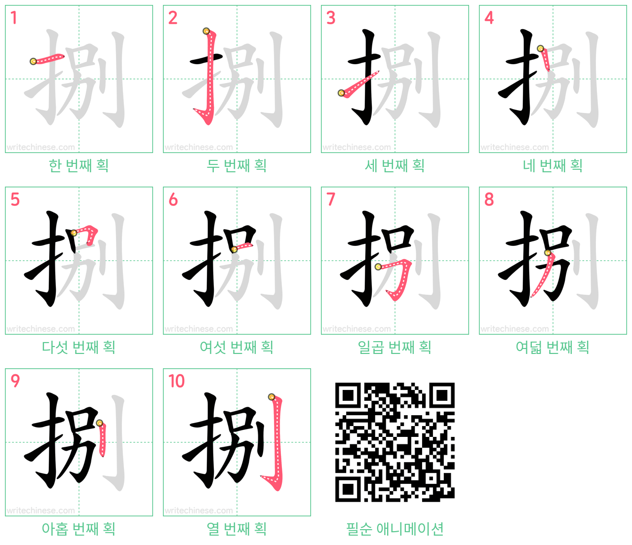 捌 step-by-step stroke order diagrams