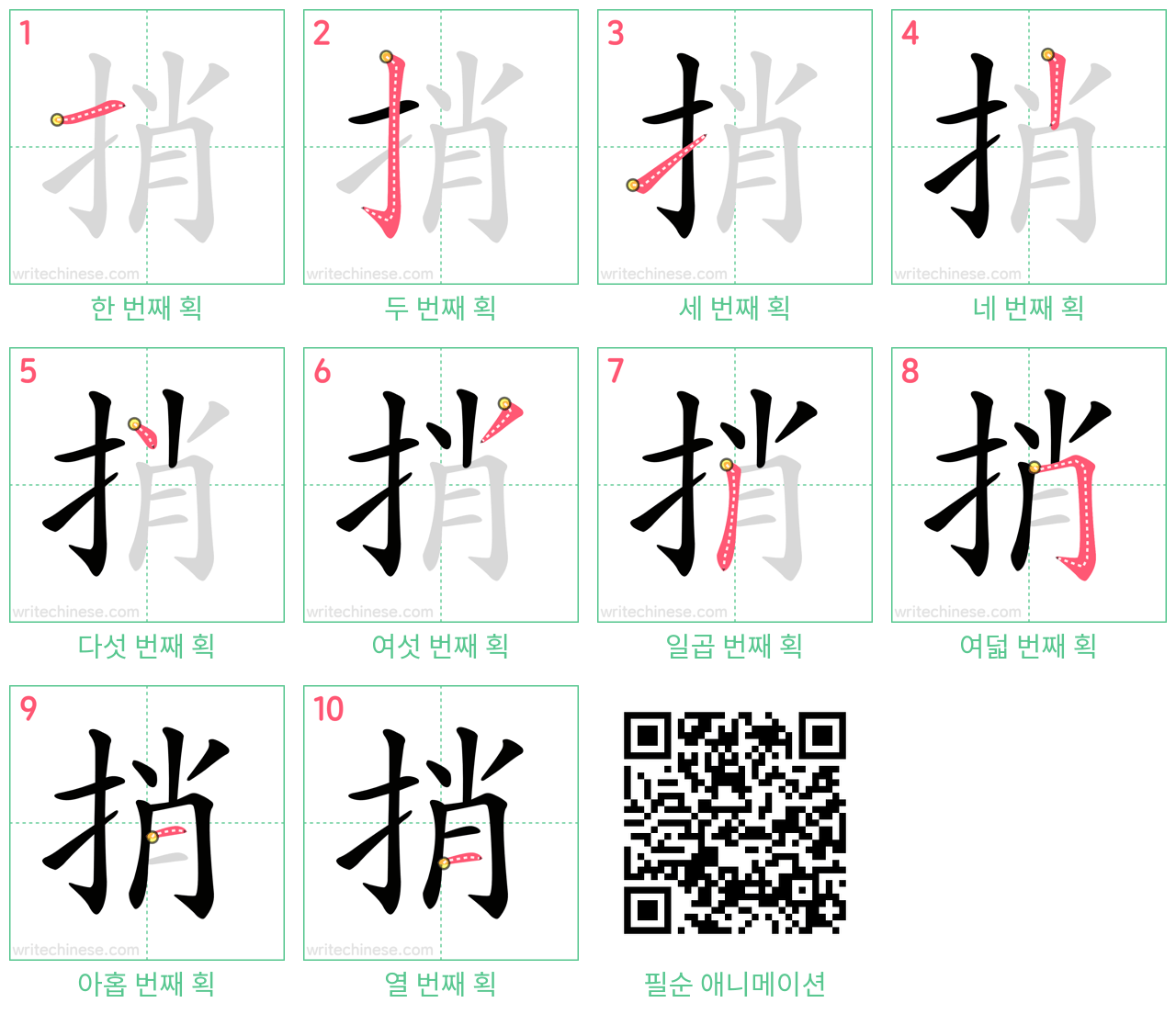 捎 step-by-step stroke order diagrams