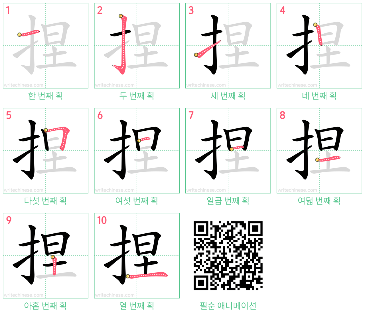 捏 step-by-step stroke order diagrams