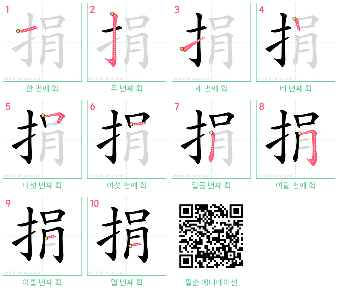 捐 step-by-step stroke order diagrams