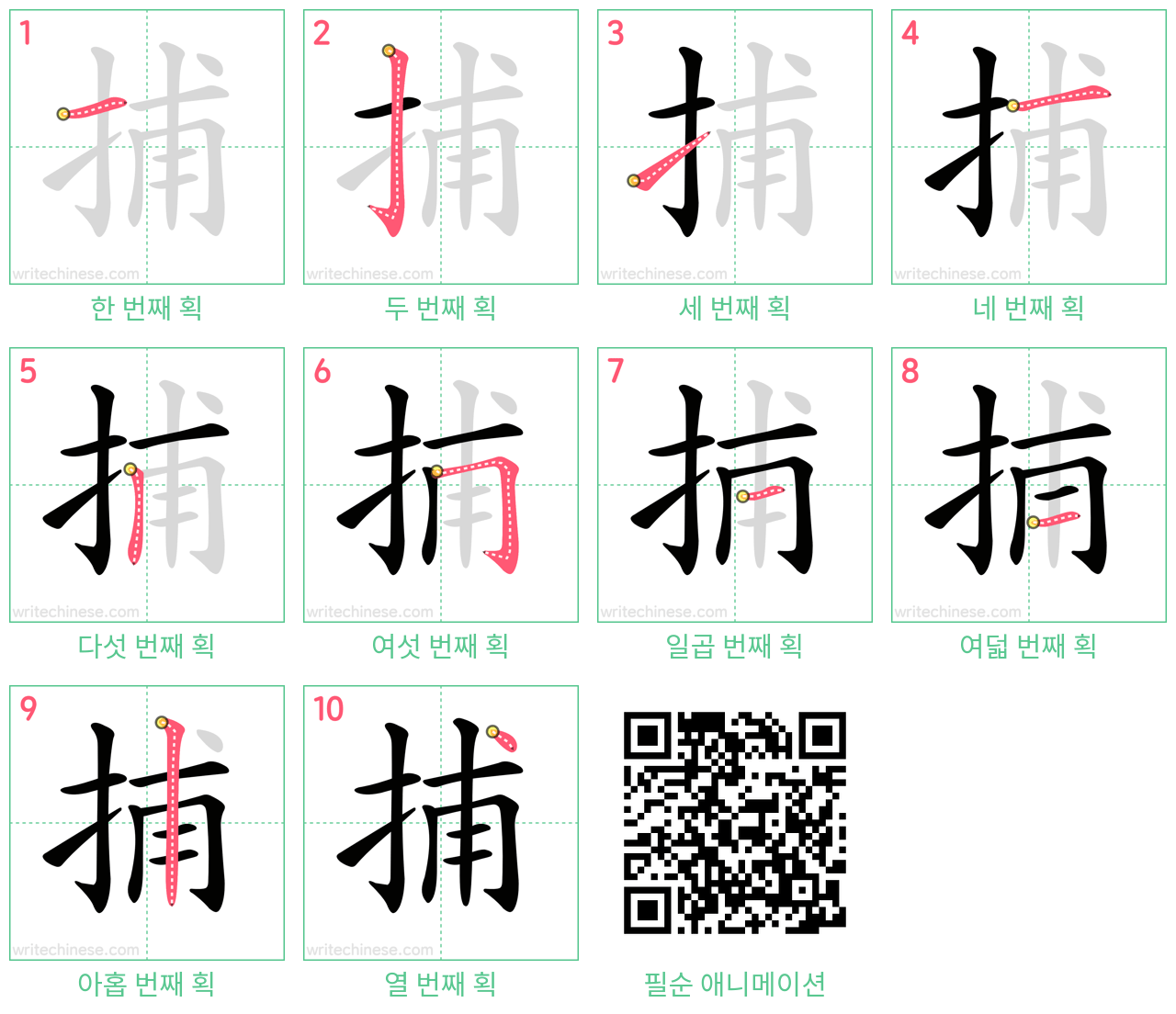 捕 step-by-step stroke order diagrams