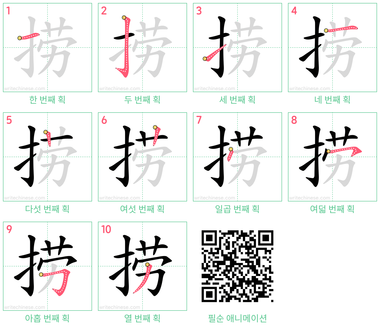 捞 step-by-step stroke order diagrams