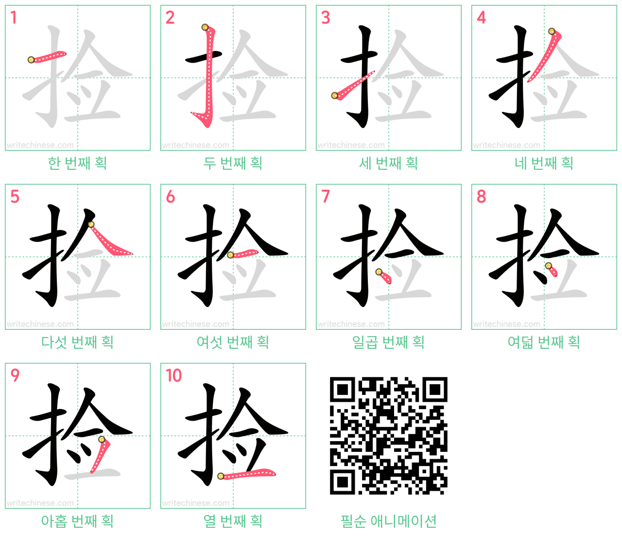 捡 step-by-step stroke order diagrams