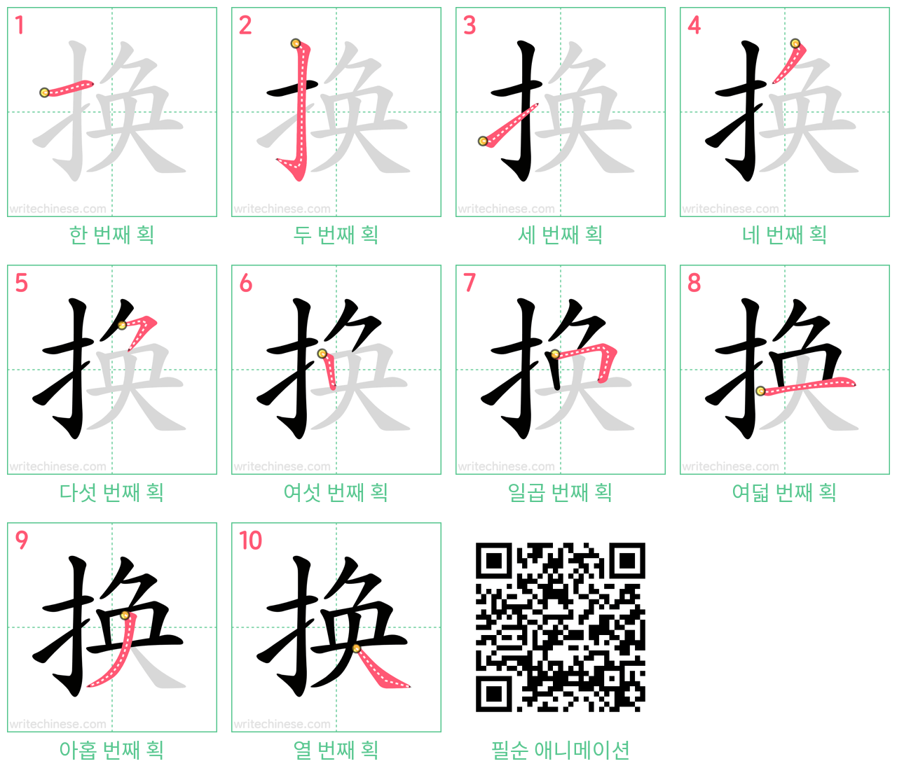 换 step-by-step stroke order diagrams