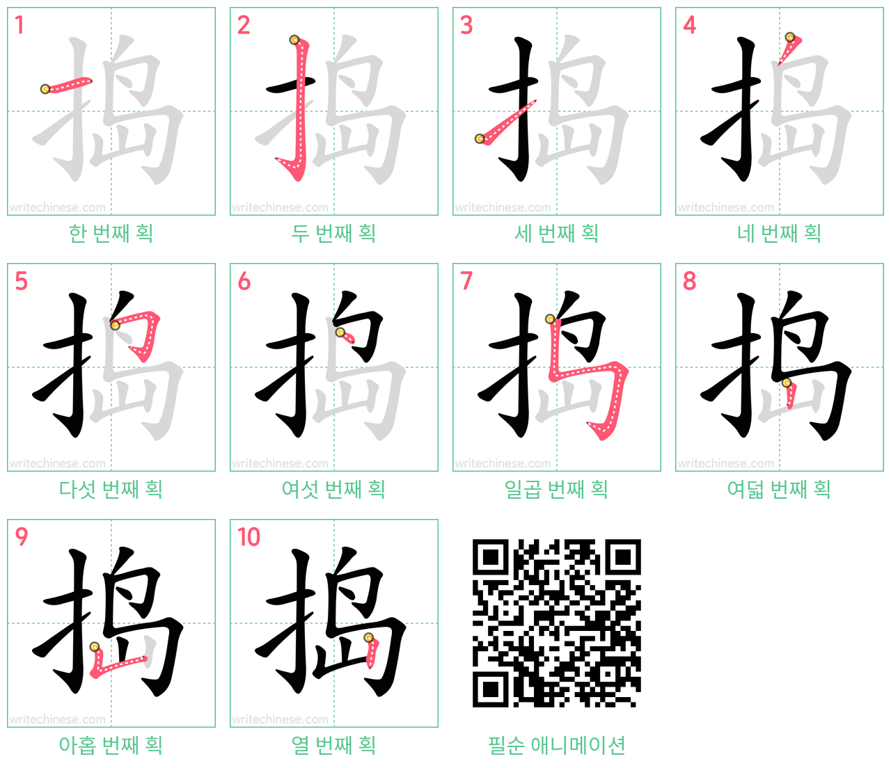 捣 step-by-step stroke order diagrams