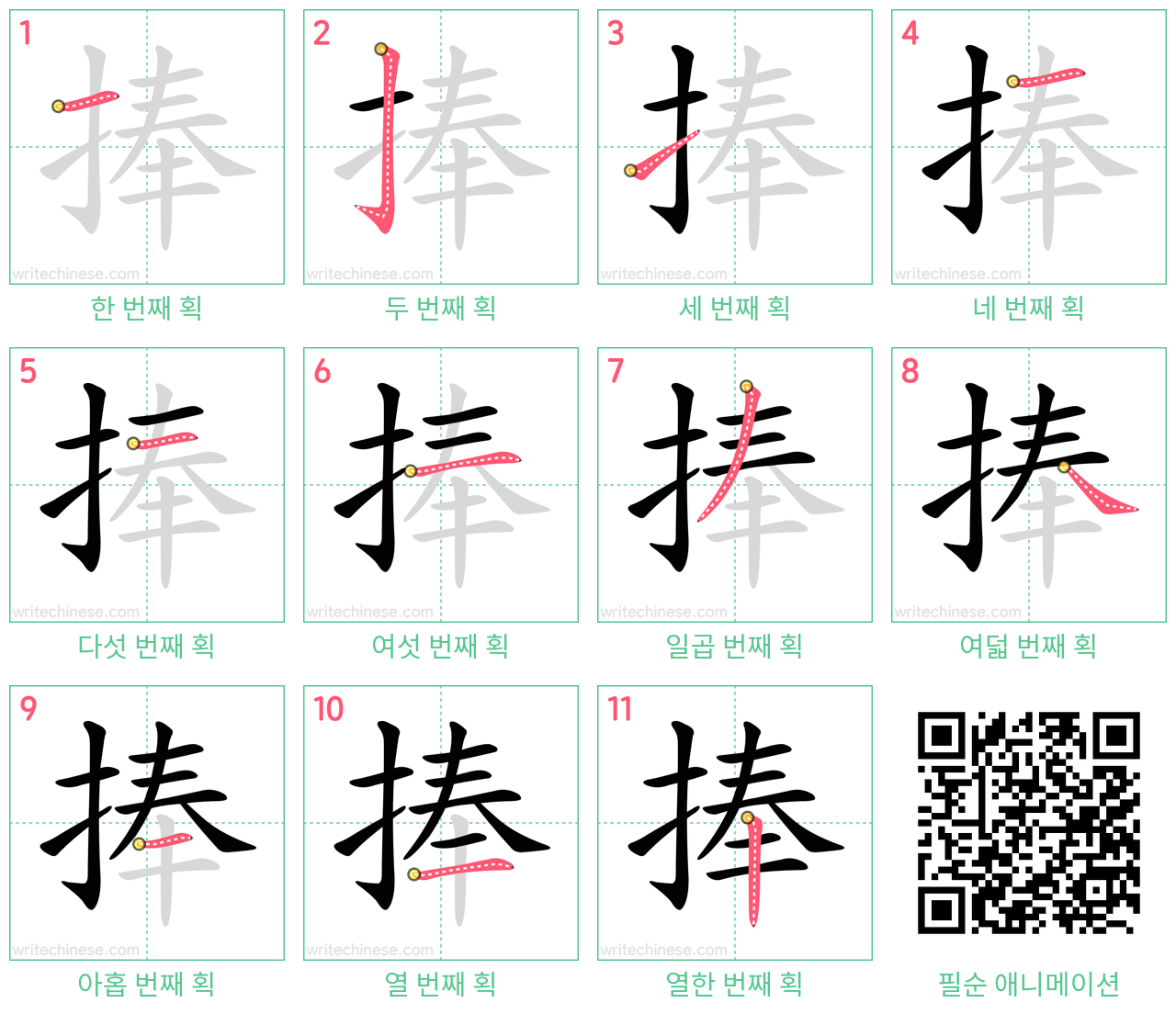 捧 step-by-step stroke order diagrams