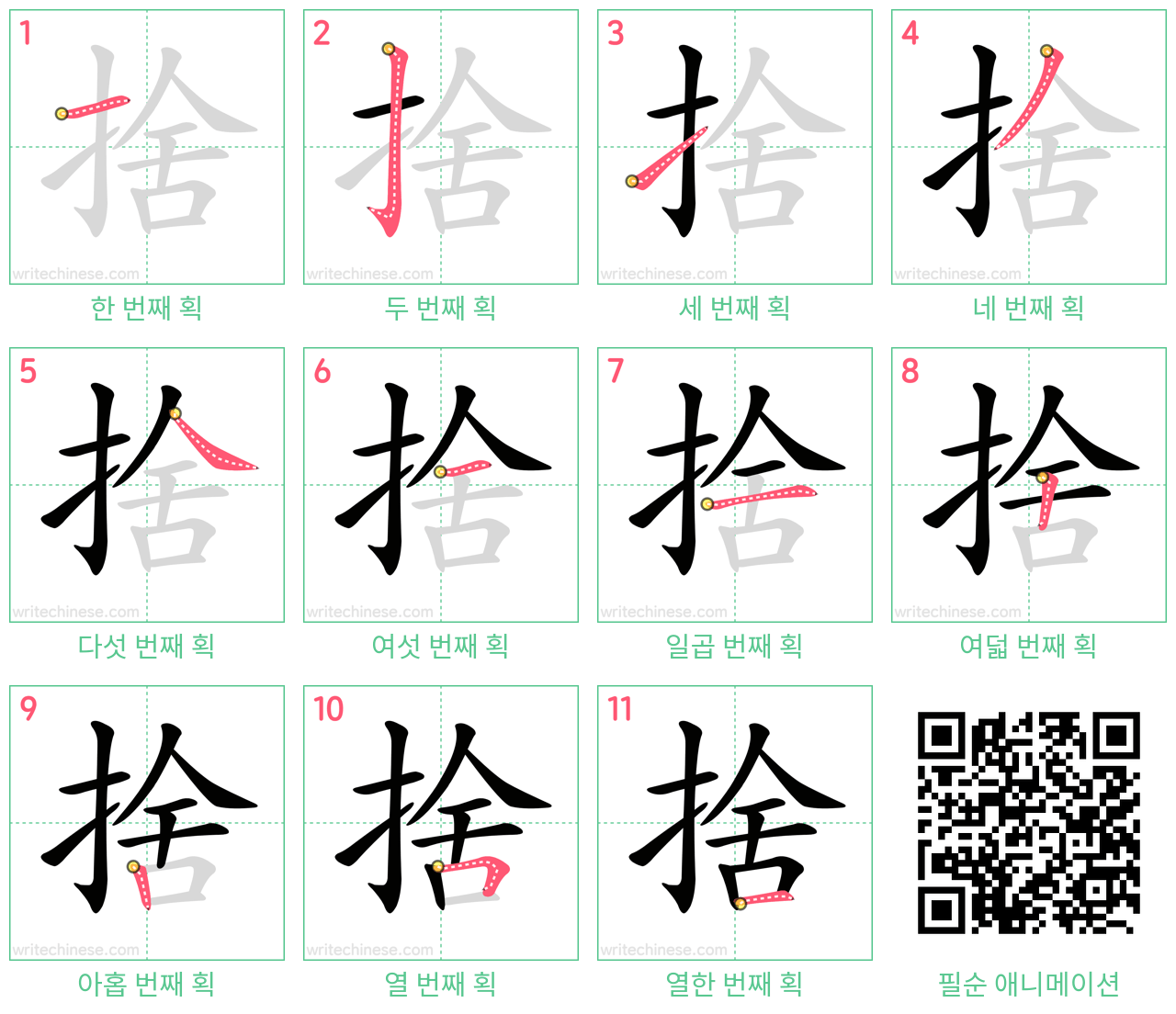 捨 step-by-step stroke order diagrams