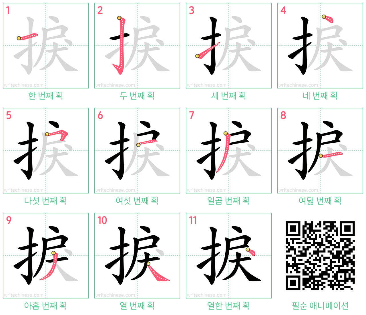 捩 step-by-step stroke order diagrams