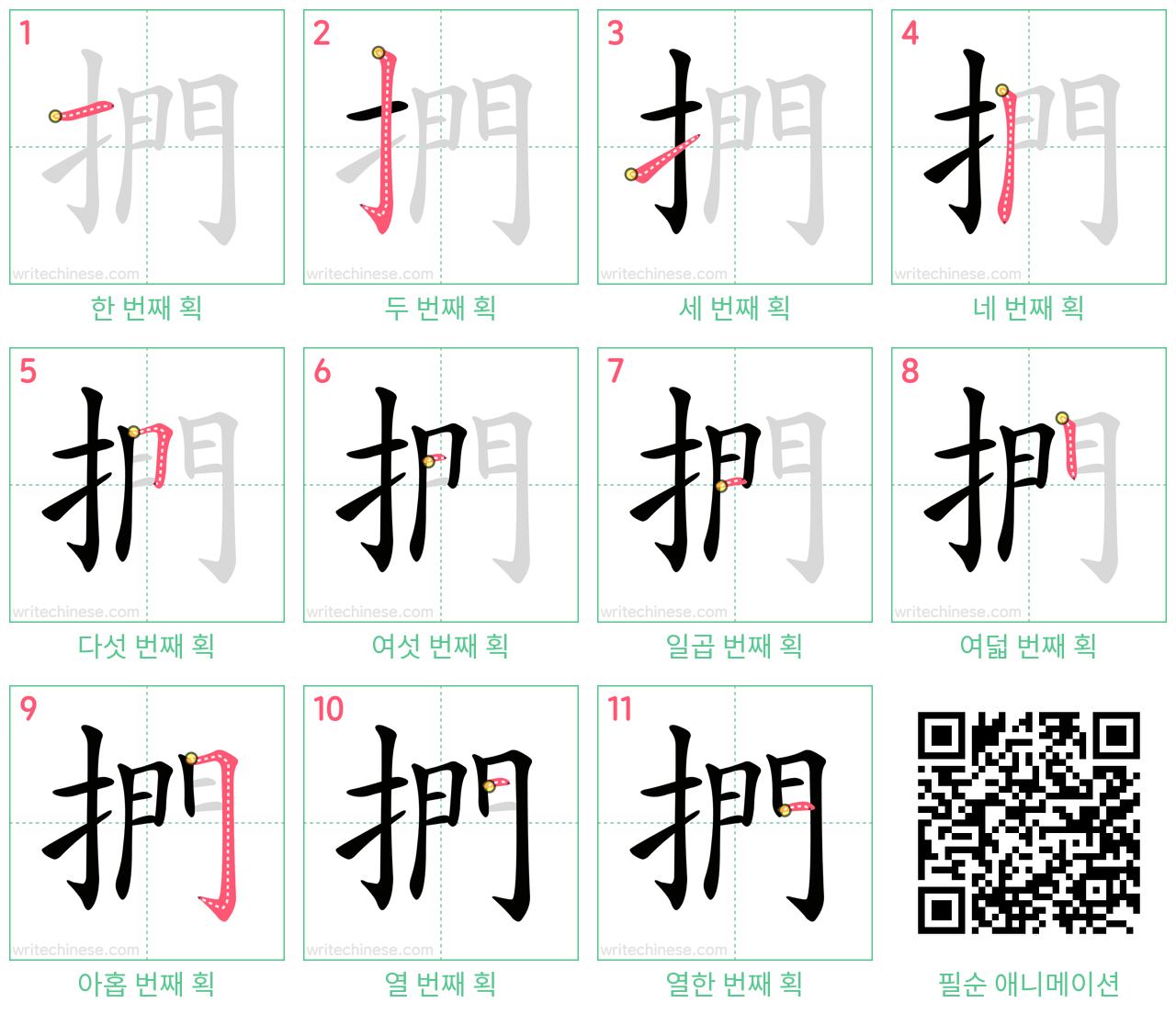 捫 step-by-step stroke order diagrams